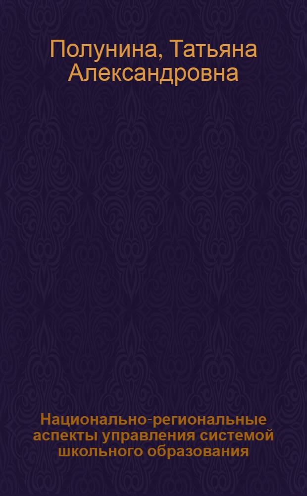 Национально-региональные аспекты управления системой школьного образования: (На материалах Березов. р-на Ханты - Мансийского автономного округа) : Автореф. дис. на соиск. учен. степ. к.п.н. : Спец. 13.00.01