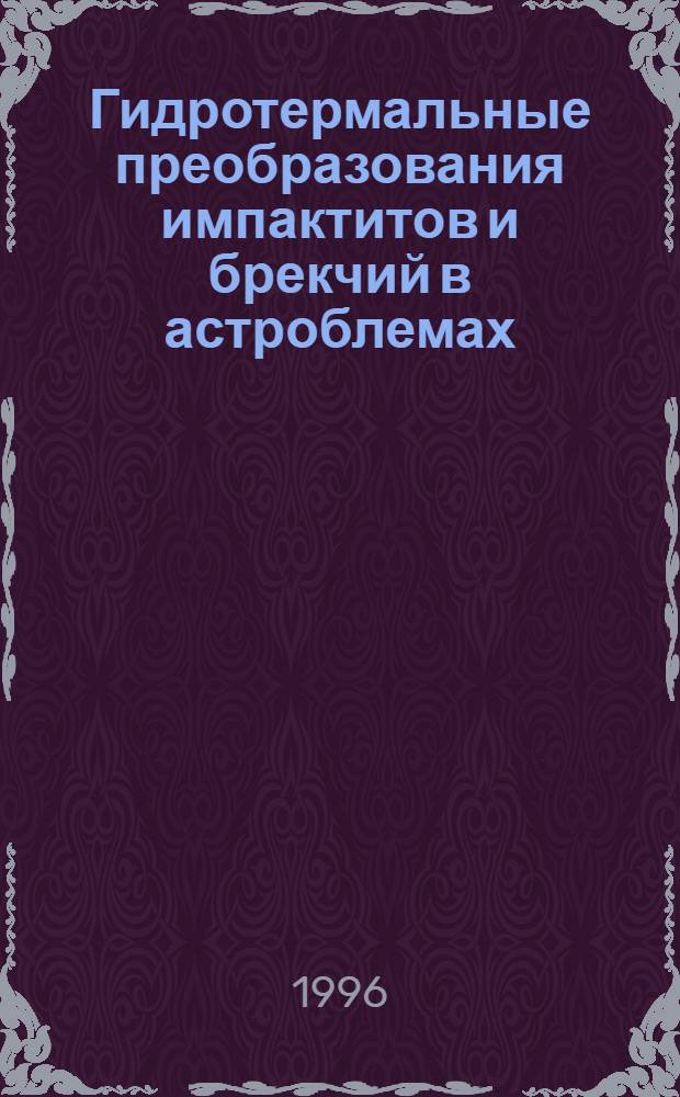 Гидротермальные преобразования импактитов и брекчий в астроблемах : Автореф. дис. на соиск. учен. степ. к.г.-м.н. : Спец. 04.00.08