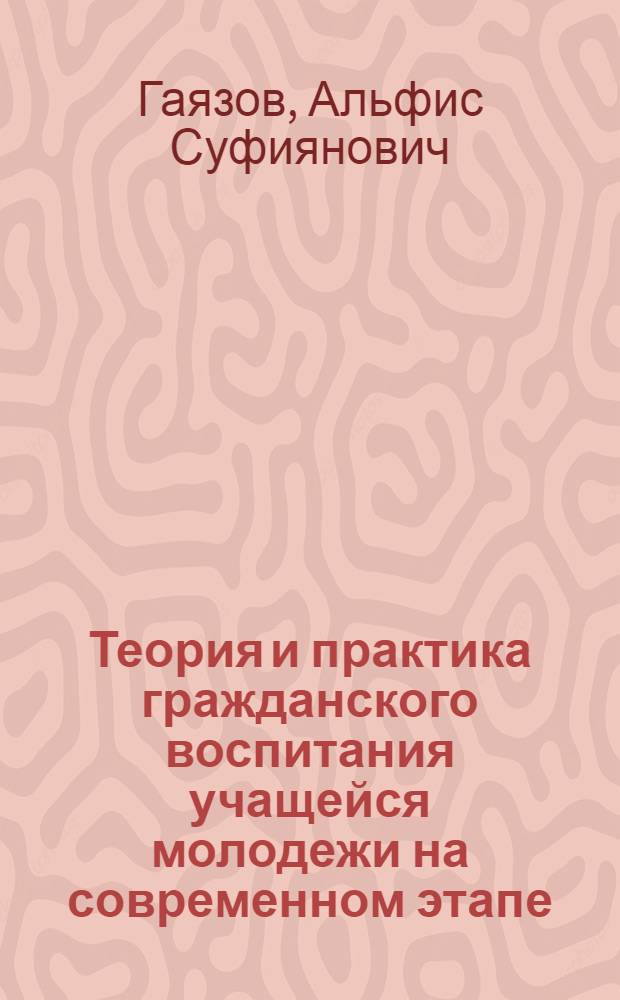 Теория и практика гражданского воспитания учащейся молодежи на современном этапе : Автореф. дис. на соиск. учен. степ. д.п.н. : Спец. 13.00.01