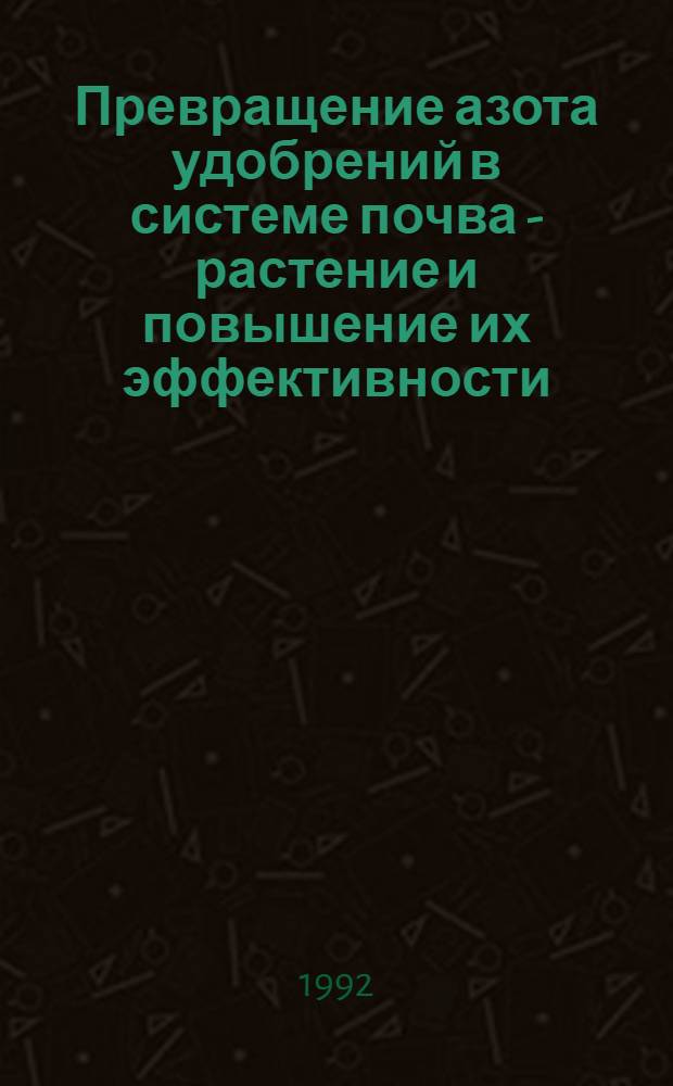 Превращение азота удобрений в системе почва - растение и повышение их эффективности : Автореф. дис. на соиск. учен. степ. д.б.н. : Спец. 06.01.04
