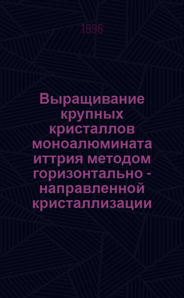 Выращивание крупных кристаллов моноалюмината иттрия методом горизонтально - направленной кристаллизации : Автореф. дис. на соиск. учен. степ. к.т.н. : Спец. 05.27.06