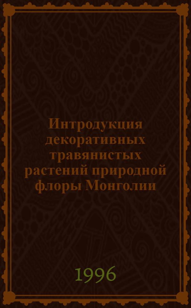 Интродукция декоративных травянистых растений природной флоры Монголии : Автореф. дис. на соиск. учен. степ. к.б.н. : Спец. 03.00.05