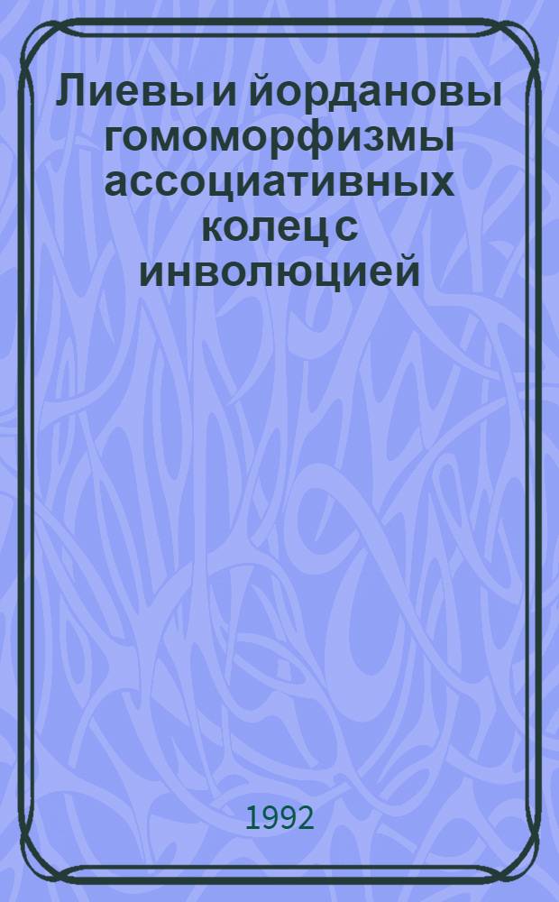 Лиевы и йордановы гомоморфизмы ассоциативных колец с инволюцией : Автореф. дис. на соиск. учен. степ. к.ф.-м.н. : Спец. 01.01.06