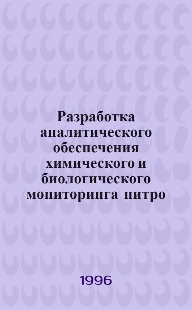 Разработка аналитического обеспечения химического и биологического мониторинга нитро - и аминосоединений в окружающей среде и организме человека : Автореф. дис. на соиск. учен. степ. к.б.н. : Спец. 14.00.07