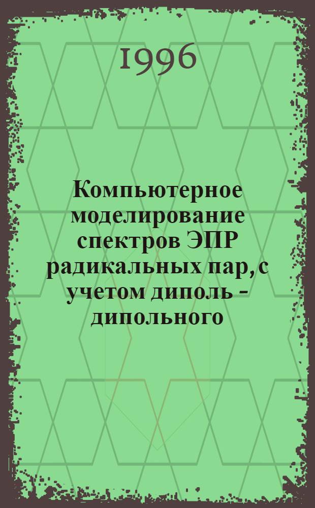 Компьютерное моделирование спектров ЭПР радикальных пар, с учетом диполь - дипольного, скалярного и векторного обменных взаимодействий : Автореф. дис. на соиск. учен. степ. к.ф.-м.н. : Спец. 01.04.17