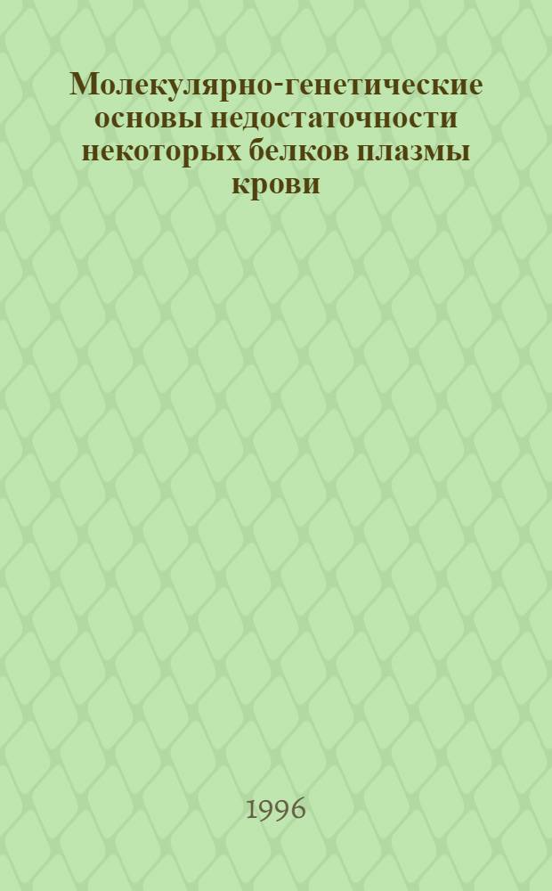 Молекулярно-генетические основы недостаточности некоторых белков плазмы крови : Автореф. дис. на соиск. учен. степ. д.м.н. : Спец. 03.00.04