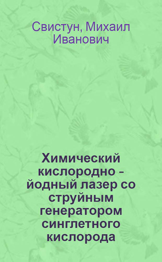 Химический кислородно - йодный лазер со струйным генератором синглетного кислорода : Автореф. дис. на соиск. учен. степ. к.ф.-м.н. : Спец. 01.04.21