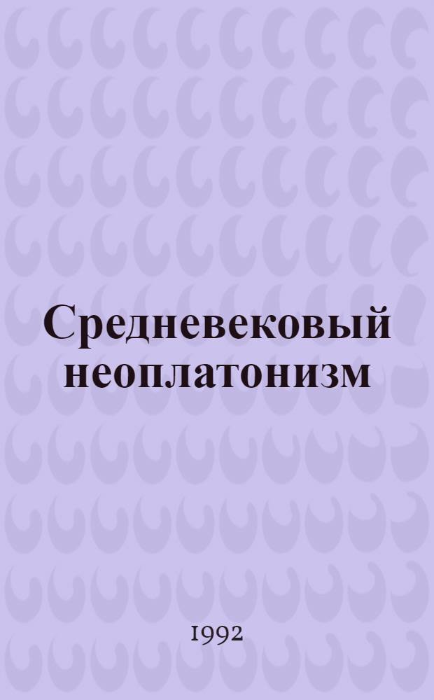 Средневековый неоплатонизм: испано-еврейский вариант : Автореф. дис. на соиск. учен. степ. к.филос.н. : Спец. 09.00.03