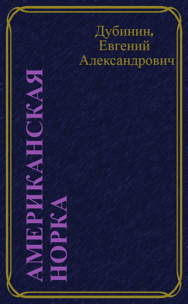 Американская норка (Mustela vison Schreber , 1777) севера Дальнего Востока России : Автореф. дис. на соиск. учен. степ. к.б.н. : Спец. 03.00.08