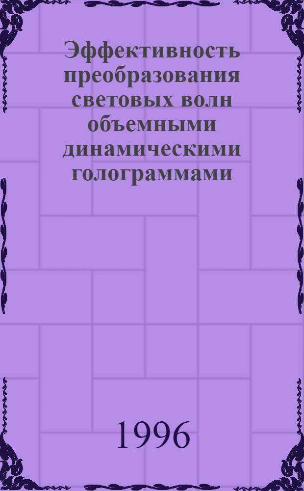 Эффективность преобразования световых волн объемными динамическими голограммами : Автореф. дис. на соиск. учен. степ. к.ф.-м.н. : Спец. 01.04.05