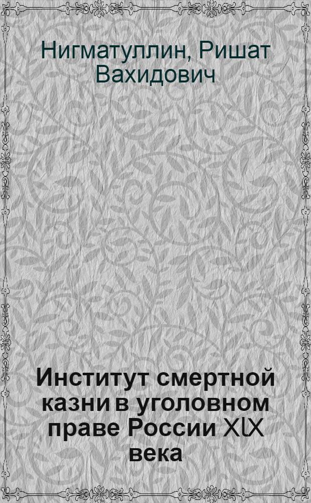 Институт смертной казни в уголовном праве России XlX века : Автореф. дис. на соиск. учен. степ. к.ю.н. : Спец. 12.00.01
