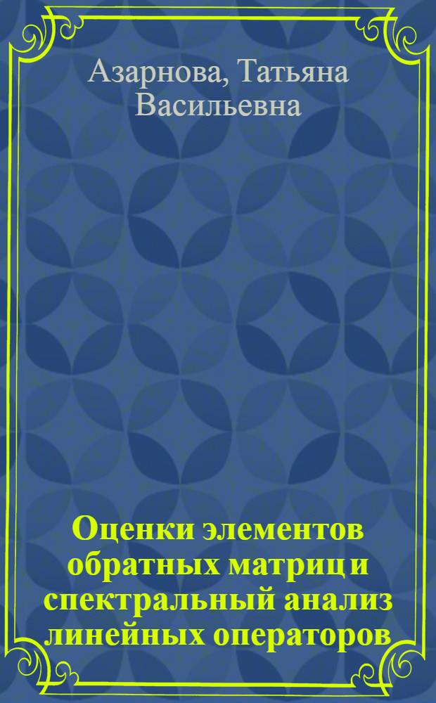 Оценки элементов обратных матриц и спектральный анализ линейных операторов : Автореф. дис. на соиск. учен. степ. к.ф.-м.н. : Спец. 01.01.01