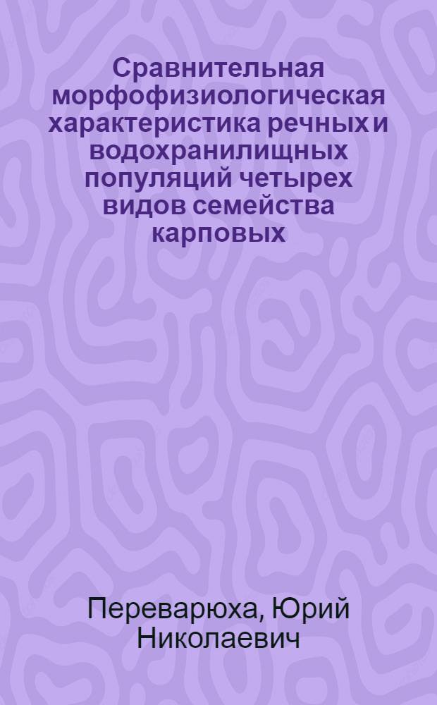 Сравнительная морфофизиологическая характеристика речных и водохранилищных популяций четырех видов семейства карповых : Автореф. дис. на соиск. учен. степ. к.б.н. : Спец. 03.00.10