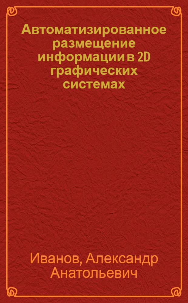 Автоматизированное размещение информации в 2D графических системах : Автореф. дис. на соиск. учен. степ. к.т.н. : Спец. 05.01.01