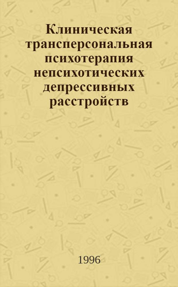 Клиническая трансперсональная психотерапия непсихотических депрессивных расстройств : Автореф. дис. на соиск. учен. степ. к.м.н. : Спец. 14.00.18