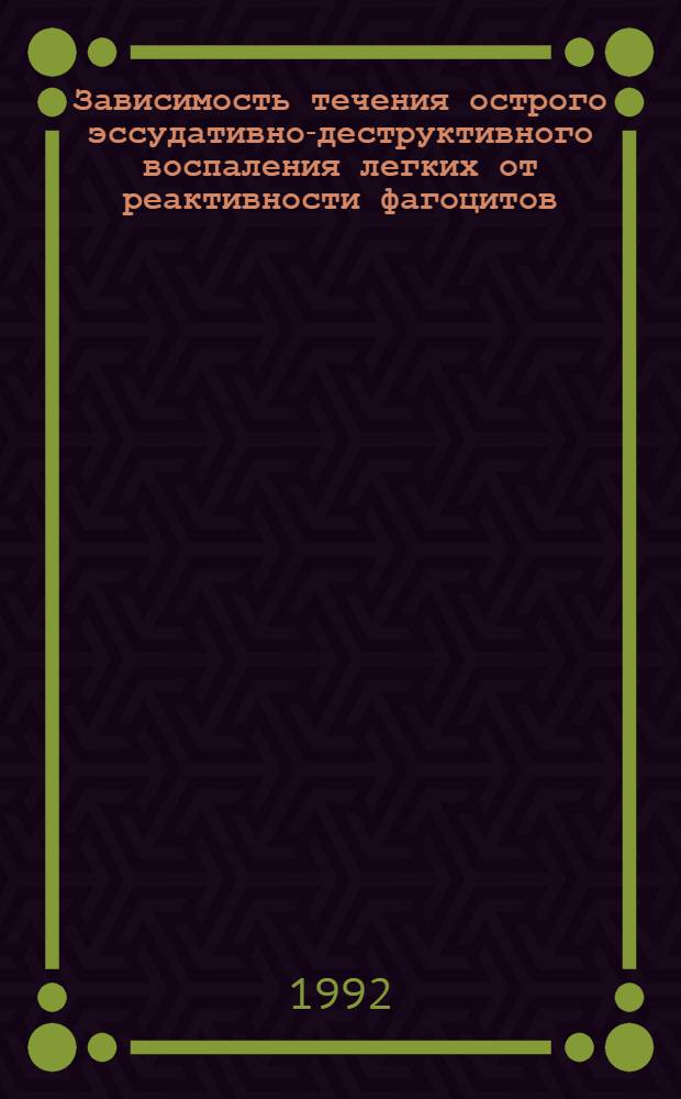 Зависимость течения острого эссудативно-деструктивного воспаления легких от реактивности фагоцитов : Автореф. дис. на соиск. учен. степ. к.б.н. : Спец. 14.00.16