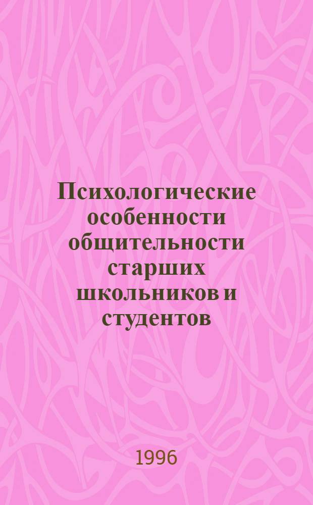 Психологические особенности общительности старших школьников и студентов : Автореф. дис. на соиск. учен. степ. к.психол.н. : Спец. 19.00.11