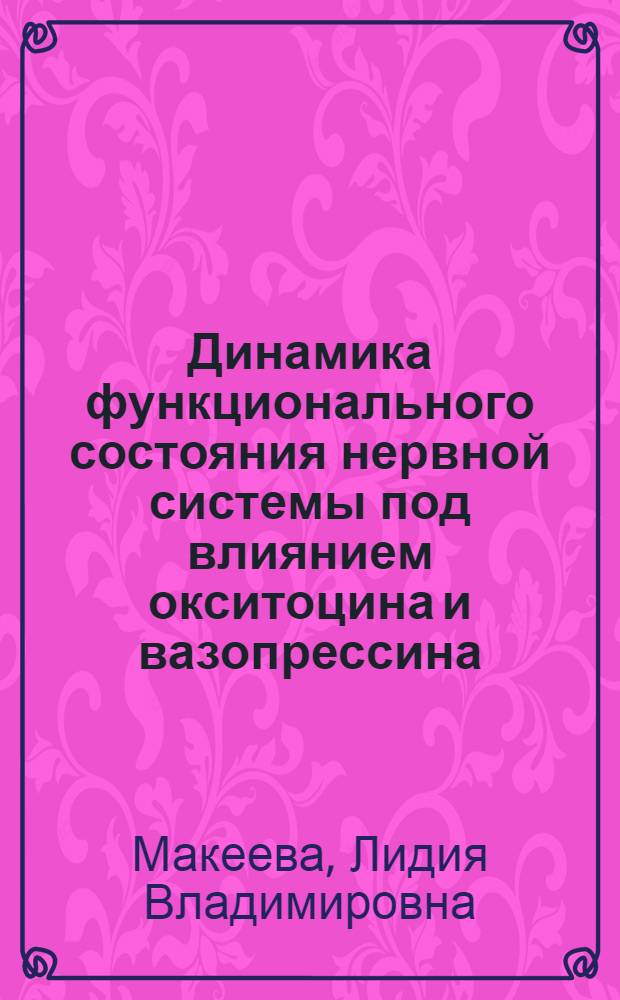 Динамика функционального состояния нервной системы под влиянием окситоцина и вазопрессина : Автореф. дис. на соиск. учен. степ. к.м.н. : Спец. 14.00.17