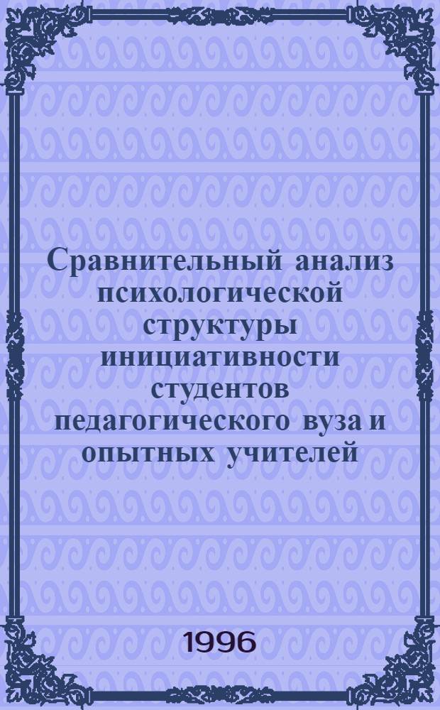 Сравнительный анализ психологической структуры инициативности студентов педагогического вуза и опытных учителей : Автореф. дис. на соиск. учен. степ. к.психол.н. : Спец. 19.00.11