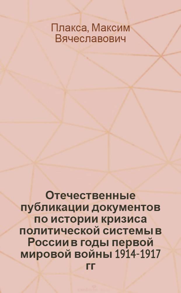 Отечественные публикации документов по истории кризиса политической системы в России в годы первой мировой войны 1914-1917 гг : Автореф. дис. на соиск. учен. степ. к.ист.н. : Спец. 07.00.09