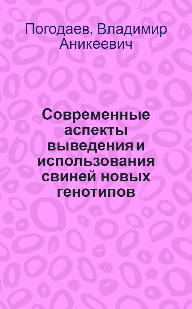 Современные аспекты выведения и использования свиней новых генотипов : Автореф. дис. на соиск. учен. степ. д.с.-х.н. : Спец. 06.02.01