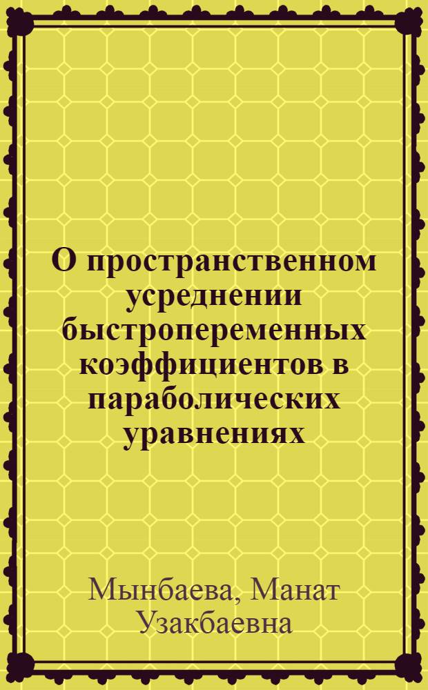 О пространственном усреднении быстропеременных коэффициентов в параболических уравнениях : Автореф. дис. на соиск. учен. степ. к.ф.-м.н. : Спец. 01.01.02