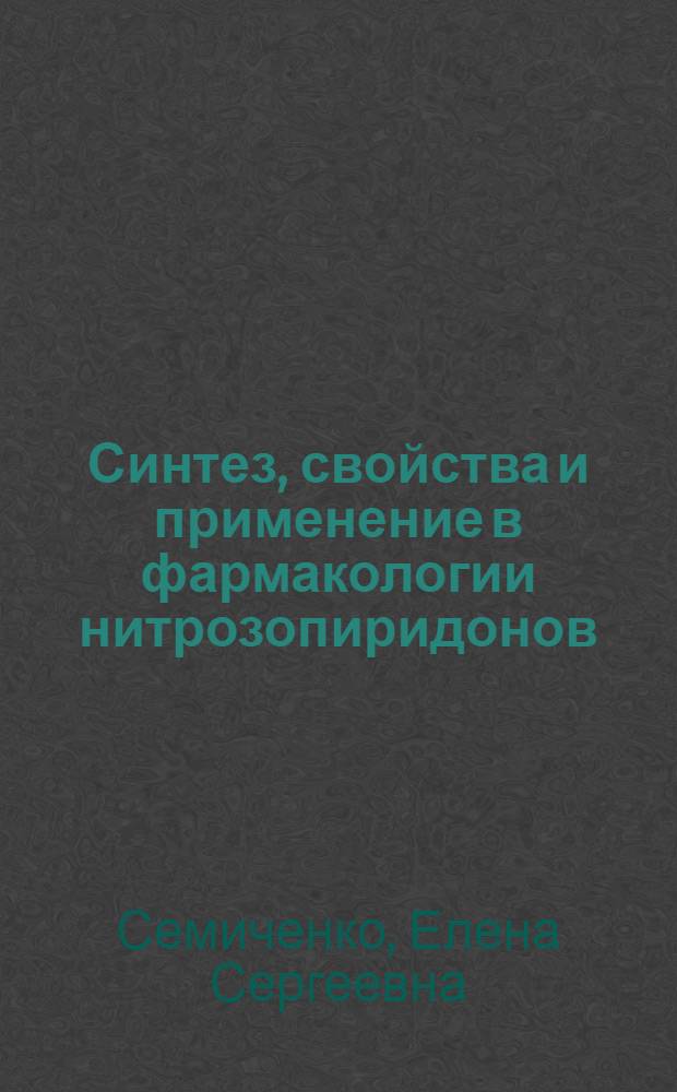 Синтез, свойства и применение в фармакологии нитрозопиридонов : Автореф. дис. на соиск. учен. степ. к.х.н. : Спец. 02.00.03