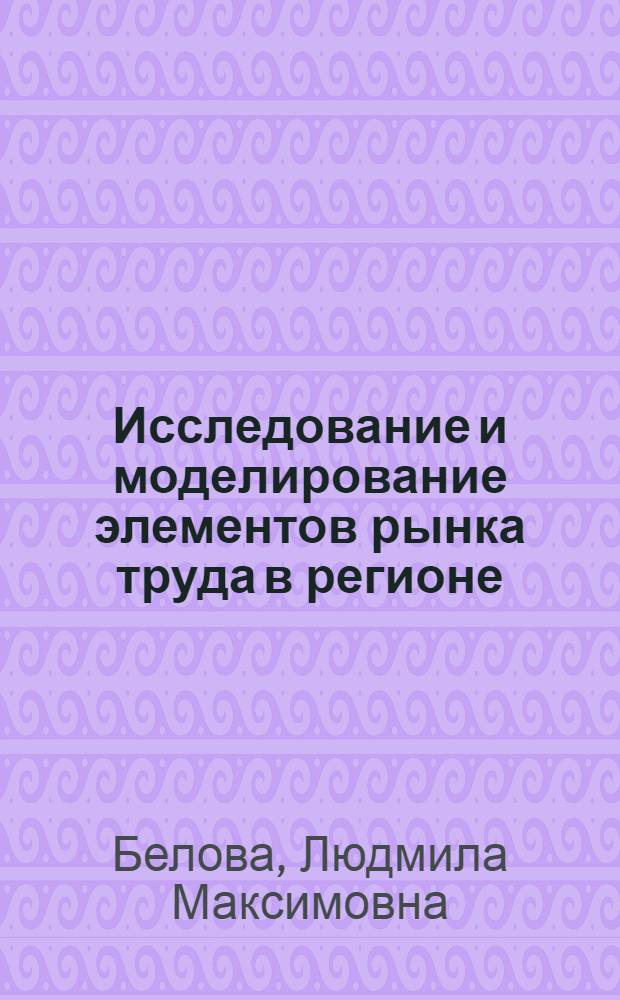 Исследование и моделирование элементов рынка труда в регионе :(На прим. Москвы) : Автореф. дис. на соиск. учен. степ. к.э.н. : Спец. 08.00.07