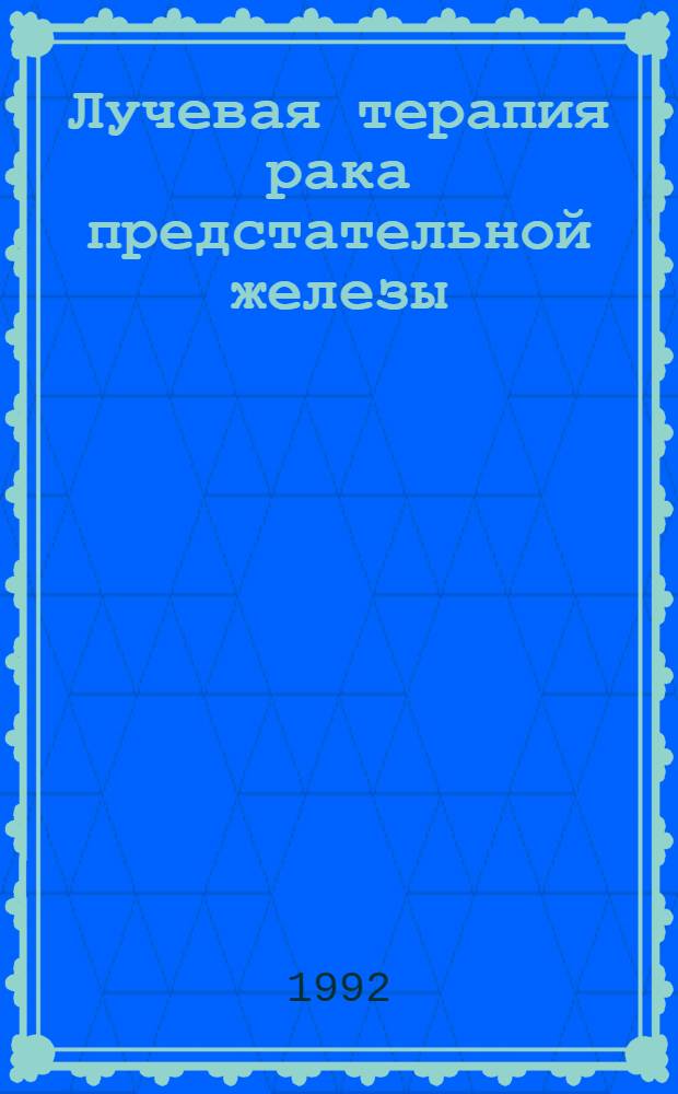 Лучевая терапия рака предстательной железы: (Методолог., метод., клинич. аспекты) : Автореф. дис. на соиск. учен. степ. д.м.н. : Спец. 14.00.19