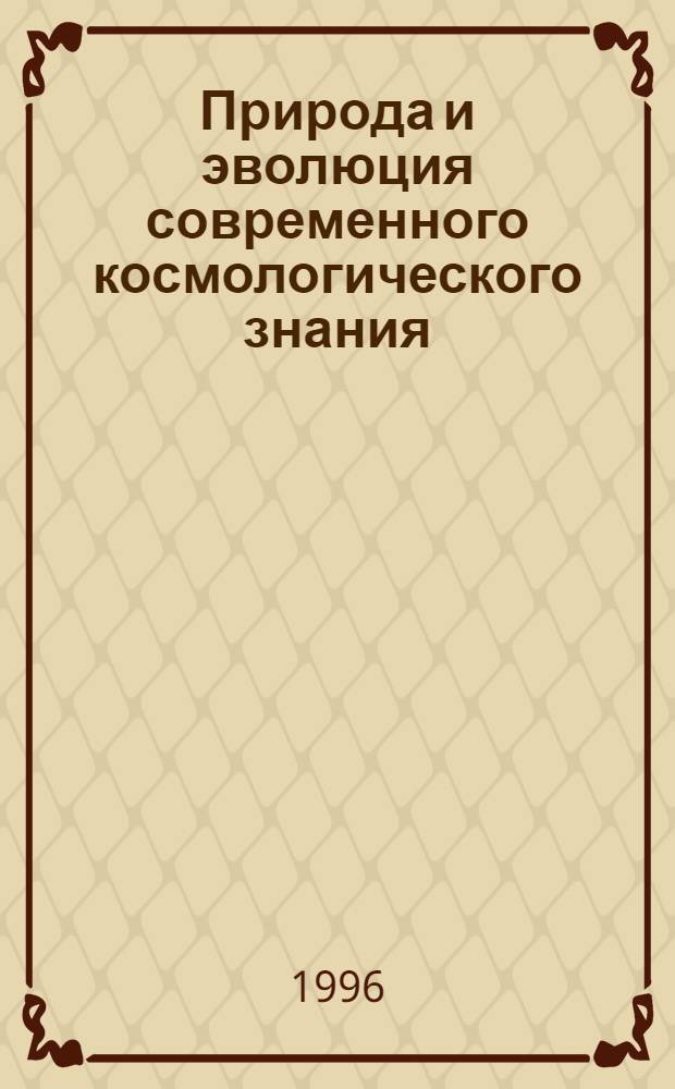 Природа и эволюция современного космологического знания : (Эпистемол. анализ) : Автореф. дис. на соиск. учен. степ. к.филос.н. : Спец. 09.00.08