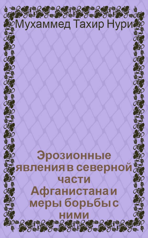 Эрозионные явления в северной части Афганистана и меры борьбы с ними : Автореф. дис. на соиск. учен. степ. к.с.-х.н. : Спец. 03.00.27