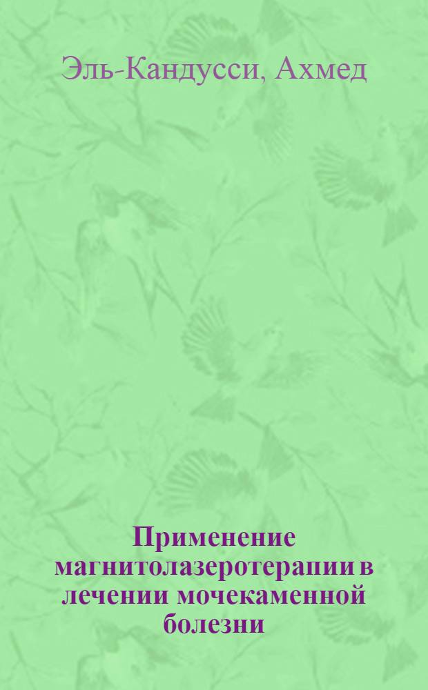 Применение магнитолазеротерапии в лечении мочекаменной болезни : Автореф. дис. на соиск. учен. степ. к.м.н. : Спец. 14.00.40