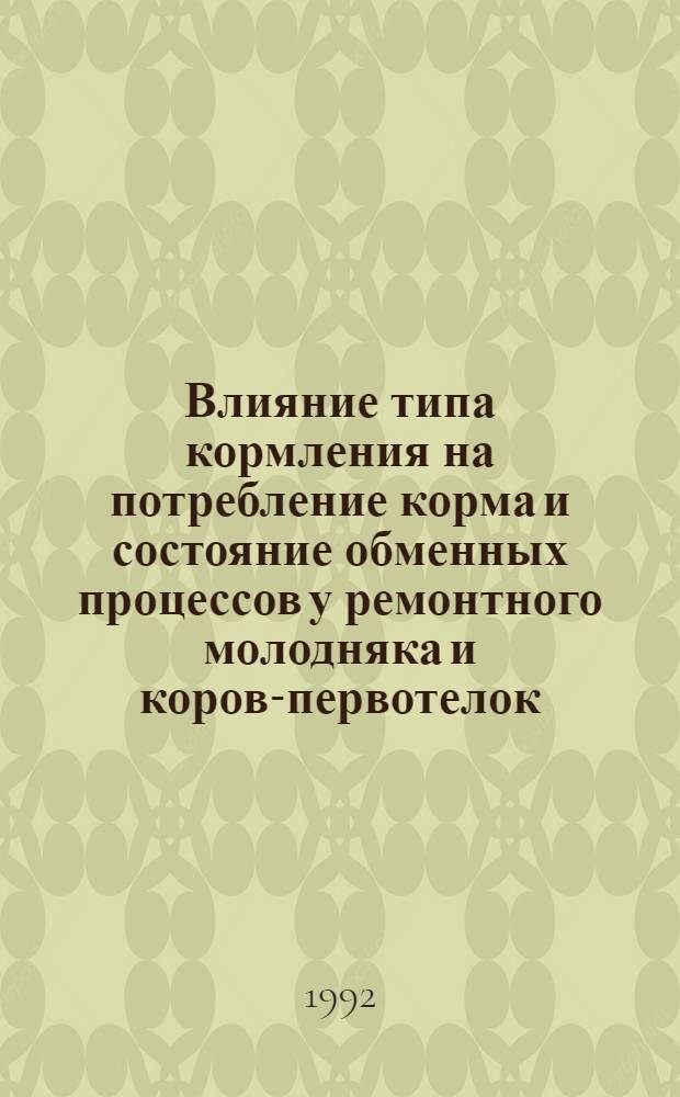 Влияние типа кормления на потребление корма и состояние обменных процессов у ремонтного молодняка и коров-первотелок : Автореф. дис. на соиск. учен. степ. к.б.н. : Спец. 03.00.13
