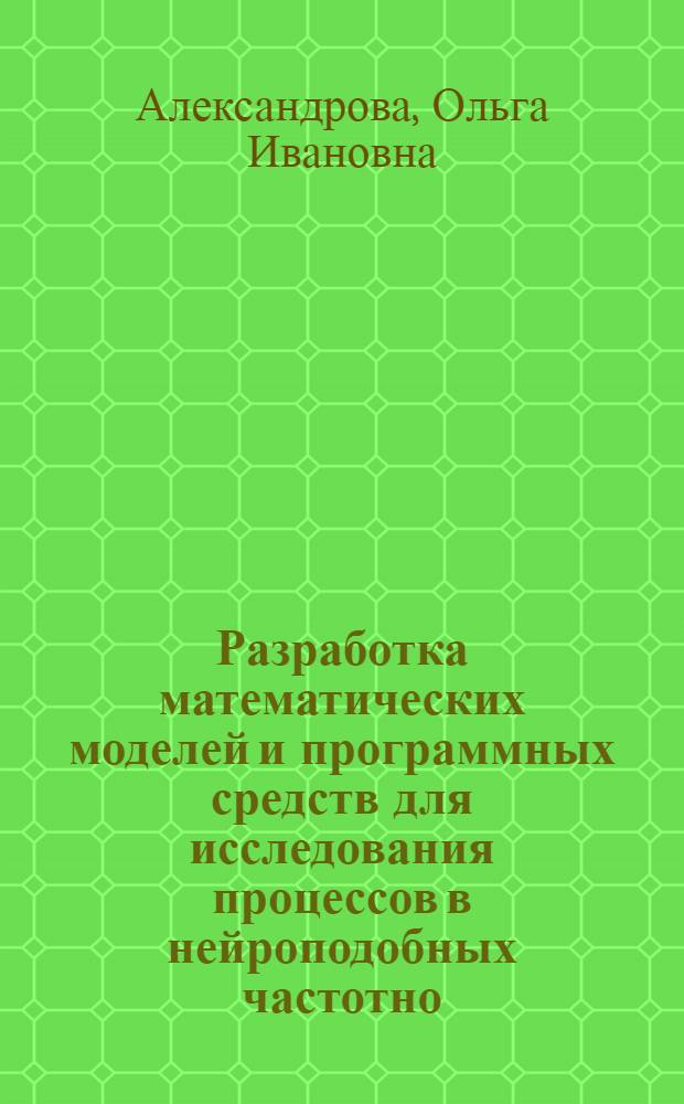 Разработка математических моделей и программных средств для исследования процессов в нейроподобных частотно - импульсных системах управления : Автореф. дис. на соиск. учен. степ. к.т.н. : Спец. 05.13.01