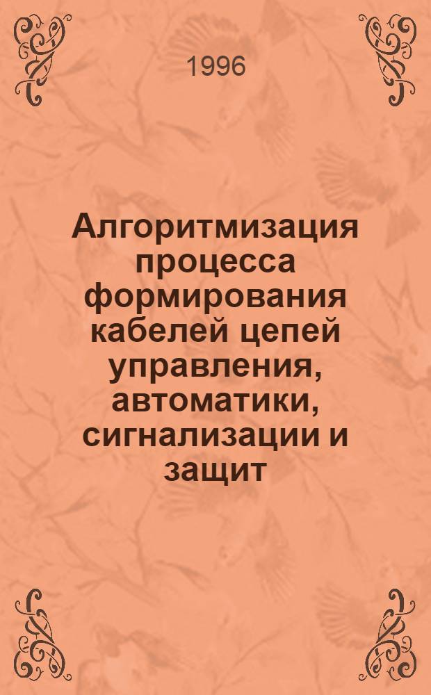 Алгоритмизация процесса формирования кабелей цепей управления, автоматики, сигнализации и защит : Автореф. дис. на соиск. учен. степ. к.т.н. : Спец. 05.14.02