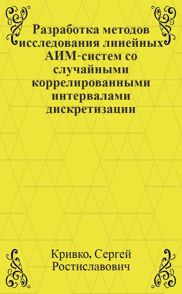 Разработка методов исследования линейных АИМ-систем со случайными коррелированными интервалами дискретизации : Автореф. дис. на соиск. учен. степ. к.т.н. : Спец. 05.13.01