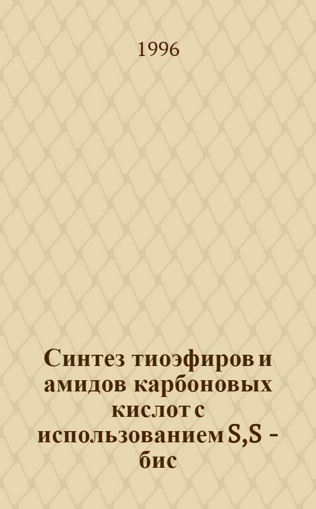 Синтез тиоэфиров и амидов карбоновых кислот с использованием S,S - бис (бензотиазол- 2- ил)дитиокарбоната : Автореф. дис. на соиск. учен. степ. к.х.н. : Спец. 05.17.05