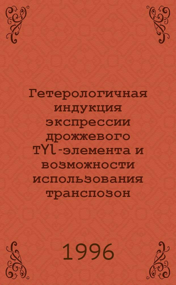 Гетерологичная индукция экспрессии дрожжевого ТYl-элемента и возможности использования транспозон - несущих вирусоподобных частиц для переноса в дрожжи чужеродных генов : Автореф. дис. на соиск. учен. степ. к.б.н. : Спец. 03.00.04
