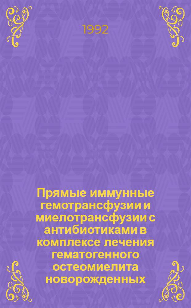 Прямые иммунные гемотрансфузии и миелотрансфузии с антибиотиками в комплексе лечения гематогенного остеомиелита новорожденных : Автореф. дис. на соиск. учен. степ. к.м.н. : Спец. 14.00.09