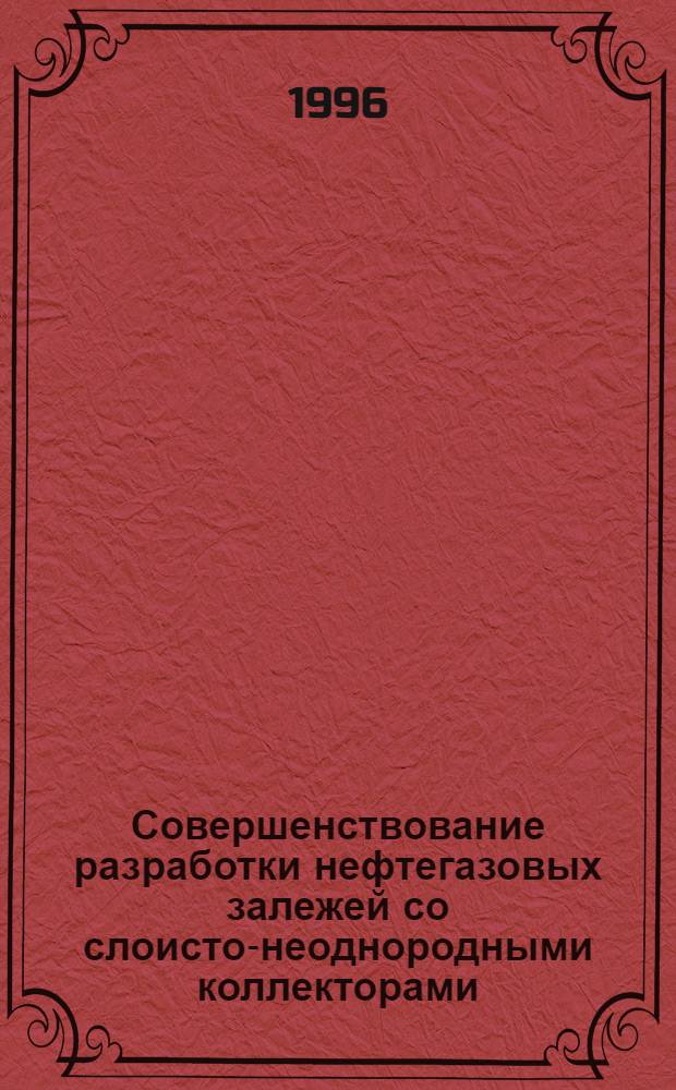 Совершенствование разработки нефтегазовых залежей со слоисто-неоднородными коллекторами : Автореф. дис. на соиск. учен. степ. к.т.н. : Спец. 05.15.06