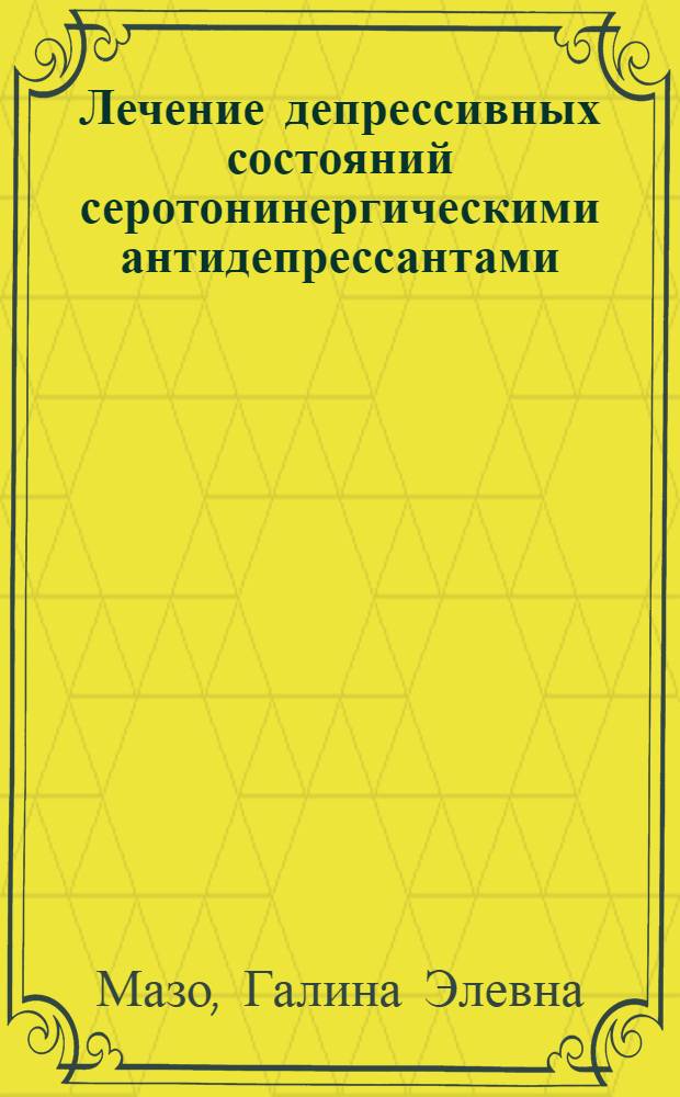 Лечение депрессивных состояний серотонинергическими антидепрессантами: (Психофармакотерапевт. и психосоциал. аспекты) : Автореф. дис. на соиск. учен. степ. к.м.н. : Спец. 14.00.18