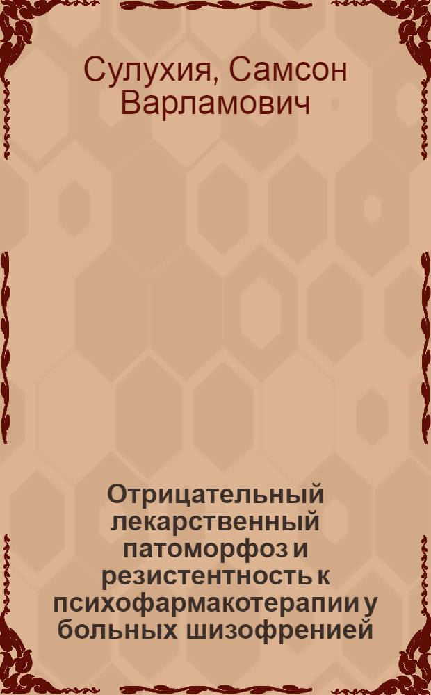 Отрицательный лекарственный патоморфоз и резистентность к психофармакотерапии у больных шизофренией: (Клинич. закономерности и способы преодоления) : Автореф. дис. на соиск. учен. степ. д.м.н. : Спец. 14.00.18
