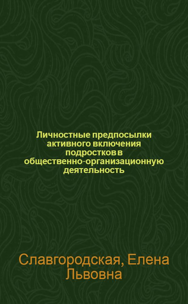 Личностные предпосылки активного включения подростков в общественно-организационную деятельность : Автореф. дис. на соиск. учен. степ. к.психол.н. : Спец. 19.00.07