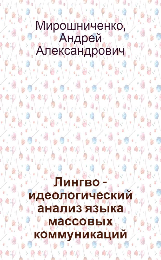 Лингво - идеологический анализ языка массовых коммуникаций : Автореф. дис. на соиск. учен. степ. к.филол.н. : Спец. 10.02.01