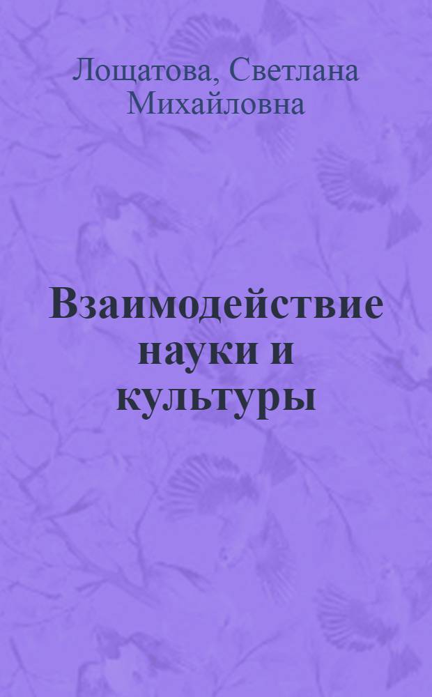 Взаимодействие науки и культуры : философский анализ : Автореф. дис. на соиск. учен. степ. к.филос.н. : Спец. 09.00.01