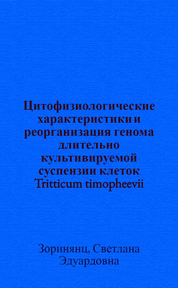 Цитофизиологические характеристики и реорганизация генома длительно культивируемой суспензии клеток Tritticum timopheevii : Автореф. дис. на соиск. учен. степ. к.б.н. : Спец. 03.00.12