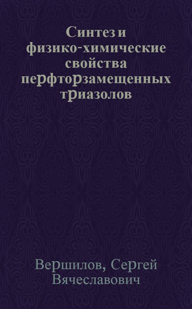 Синтез и физико-химические свойства пеpфтоpзамещенных тpиазолов : Автореф. дис. на соиск. учен. степ. к.х.н. : Спец. 05.17.04