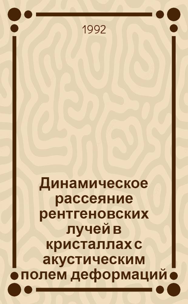 Динамическое рассеяние рентгеновских лучей в кристаллах с акустическим полем деформаций : Автореф. дис. на соиск. учен. степ. к.ф.-м.н. : Спец. 01.04.07