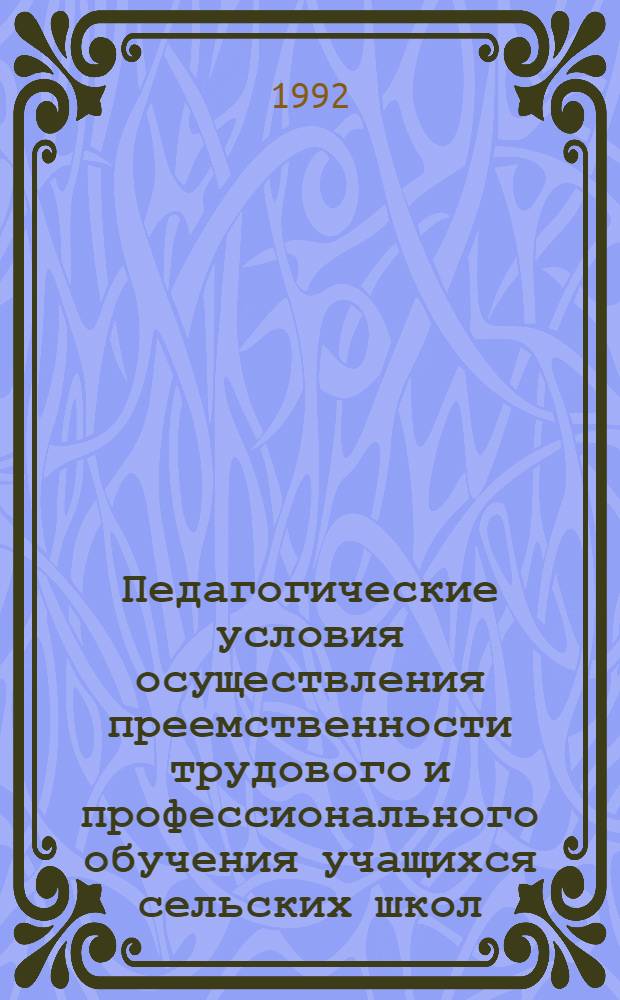 Педагогические условия осуществления преемственности трудового и профессионального обучения учащихся сельских школ : Автореф. дис. на соиск. учен. степ. к.п.н. : Спец. 13.00.01