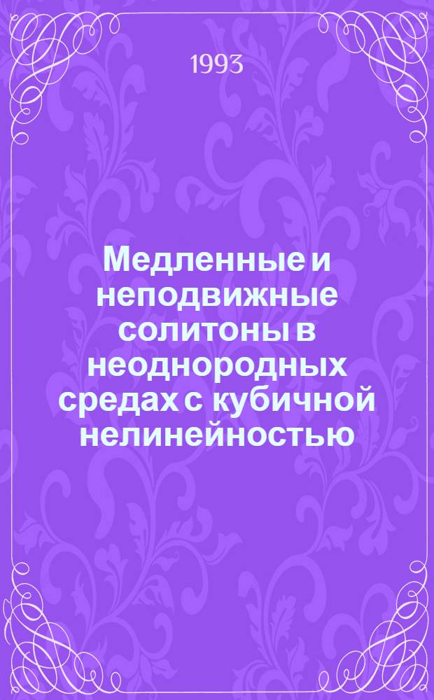 Медленные и неподвижные солитоны в неоднородных средах с кубичной нелинейностью : Автореф. дис. на соиск. учен. степ. к.ф.-м.н. : Спец. 01.04.03